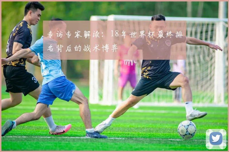 专访专家解读：18年世界杯最终排名背后的战术博弈