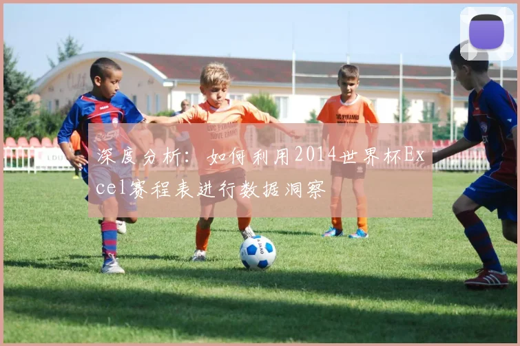深度分析：如何利用2014世界杯Excel赛程表进行数据洞察